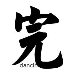 佚名寫的楷書完