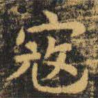 虞世南寫的楷書寇