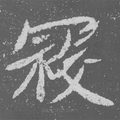 魏碑寫的楷書寇