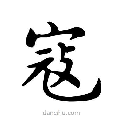 盧中南寫的楷書寇