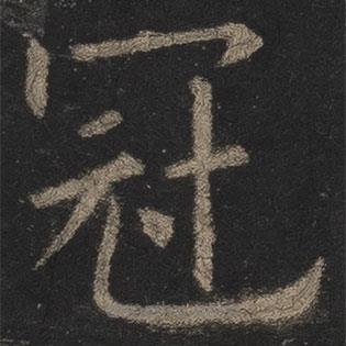 欧阳询写的楷书冠