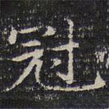 成亲王写的楷书冠