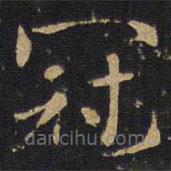 因宜堂法帖寫的楷書冠