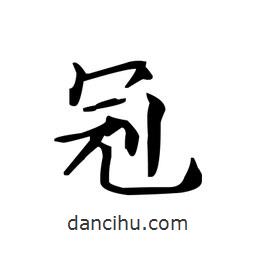 文征明寫的楷書冠