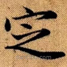 趙孟頫寫的楷書定
