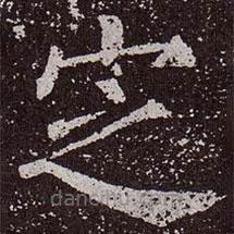 顏真卿寫的楷書定