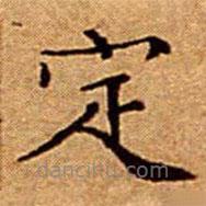 文征明寫的楷書定