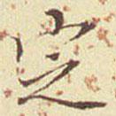 郭尚先寫的楷書定