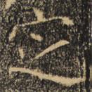 褚遂良寫的楷書定