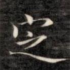 成親王寫的楷書定