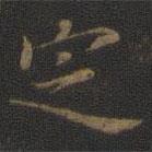 裴耀卿寫的楷書定