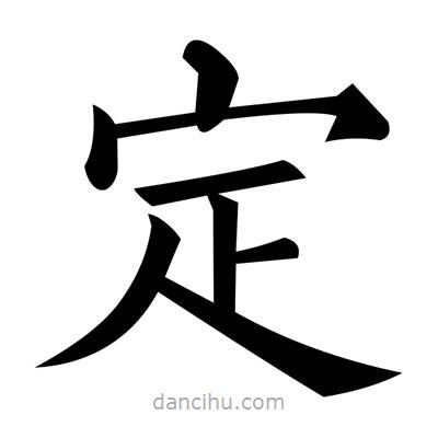 黃自元寫的楷書定