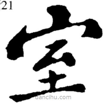 鄭板橋寫的楷書室