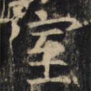 豳州昭仁寺碑写的楷书室