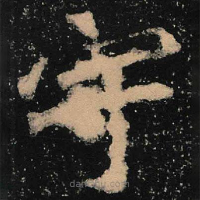 魏碑写的楷书宇