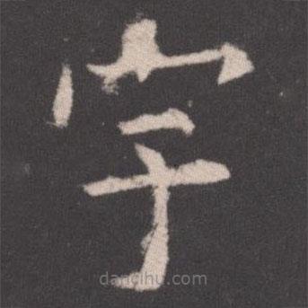 欧阳询写的楷书宇