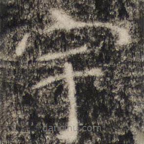 张公礼写的楷书宇