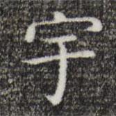 唐朝人写的楷书宇