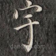 成親王寫的楷書宇