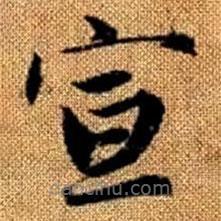 趙孟頫寫的楷書宣