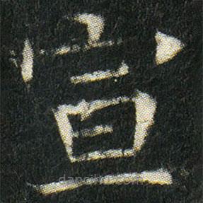 姬夫人墓志寫(xiě)的楷書(shū)宣