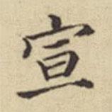 揚(yáng)明時(shí)寫的楷書宣