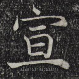 韓絳寫的楷書宣