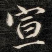 成亲王写的楷书宣