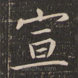 馮京寫的楷書宣