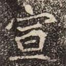 崔敬邕墓志写的楷书宣