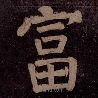 顏真卿寫的楷書富