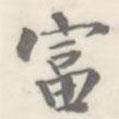 朱文鈞寫的楷書富
