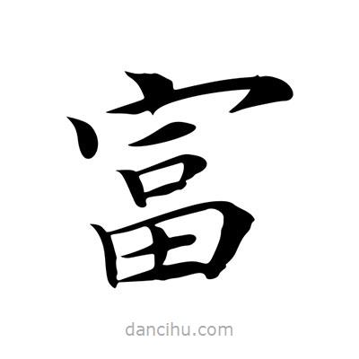 王羲之寫的楷書富