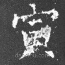 柳公权写的楷书寅