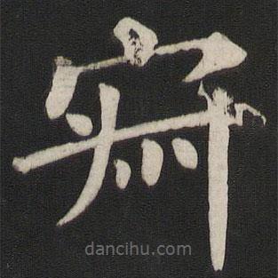 颜真卿写的楷书寂