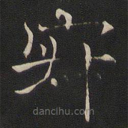 褚遂良写的楷书寂