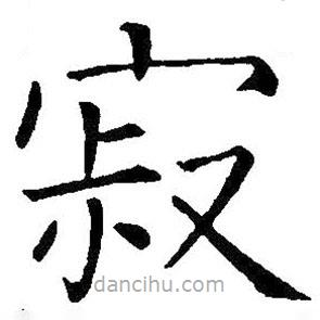 王铎写的楷书寂