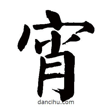 顏真卿寫的楷書宵