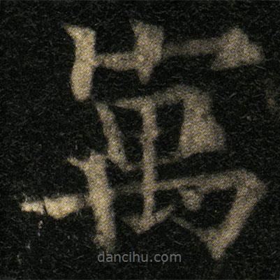 歐陽(yáng)通寫的楷書寓