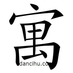 微軟寫的楷書寓