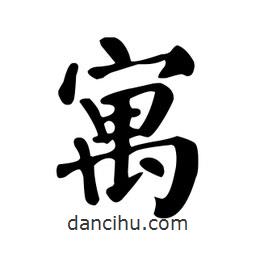 顏真卿寫的楷書寓