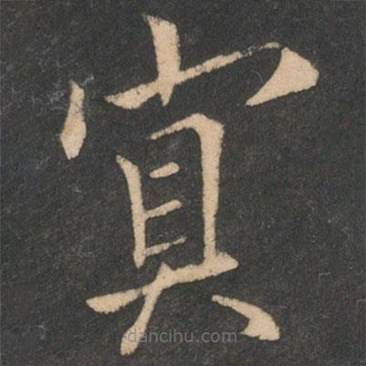 歐陽詢寫的楷書冥