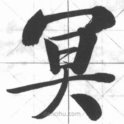 啟功寫的楷書冥