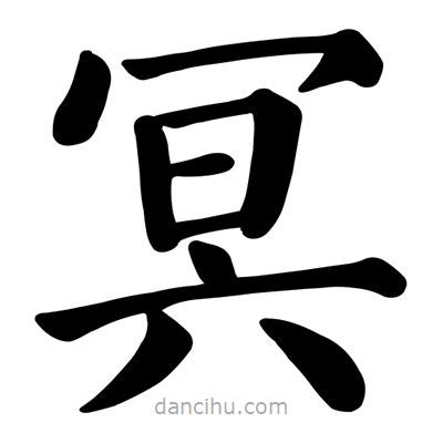 顏真卿寫的楷書冥