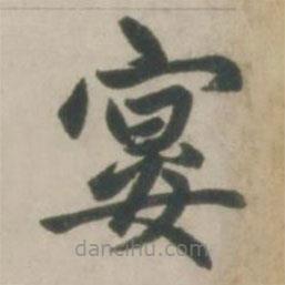 赵孟頫写的楷书宴