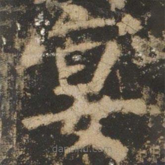 顏真卿寫的楷書宴