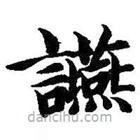 智永写的楷书宴