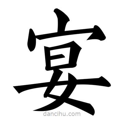 黃自元寫的楷書宴