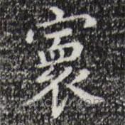 祝允明寫(xiě)的楷書(shū)寰