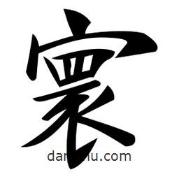 鄭孝胥寫的楷書寰